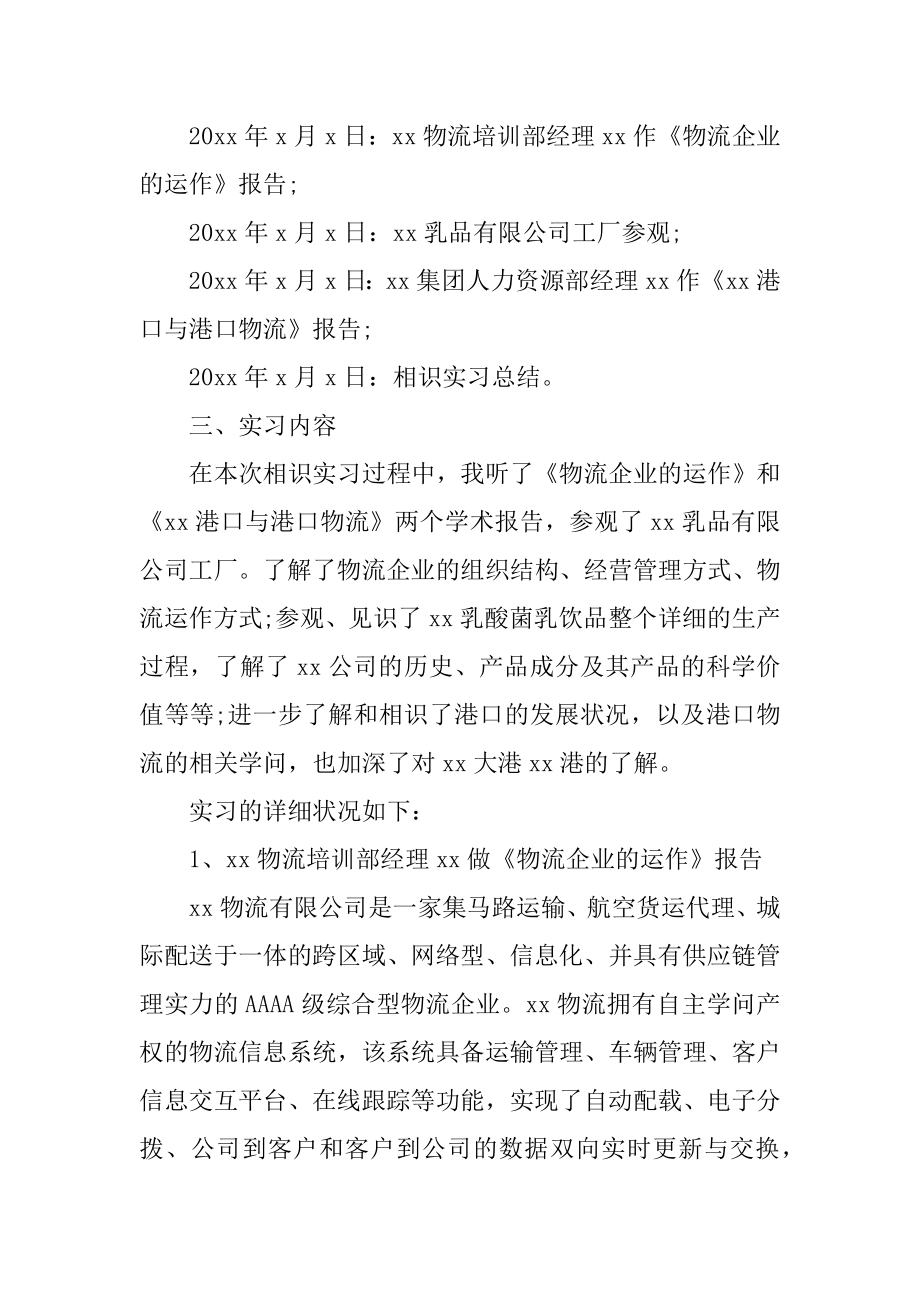 物流管理毕业实习报告精品.docx_第2页