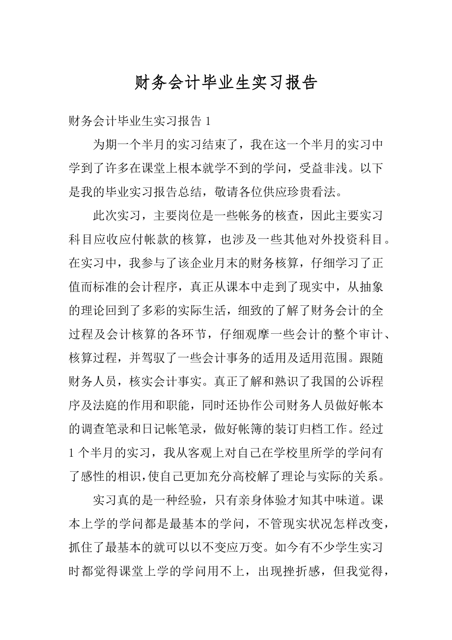 财务会计毕业生实习报告最新.docx_第1页