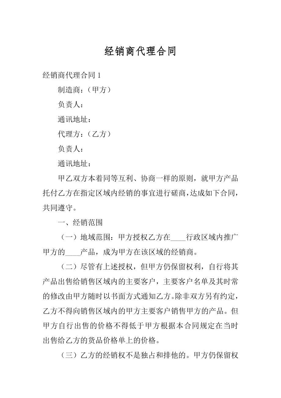 经销商代理合同例文.docx_第1页