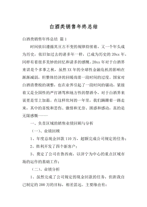 白酒类销售年终总结优质.docx