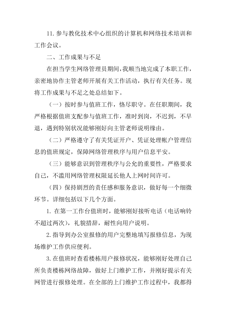 管理员个人工作总结汇编.docx_第2页