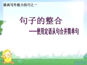 定语从句整合简单句ppt课件.ppt