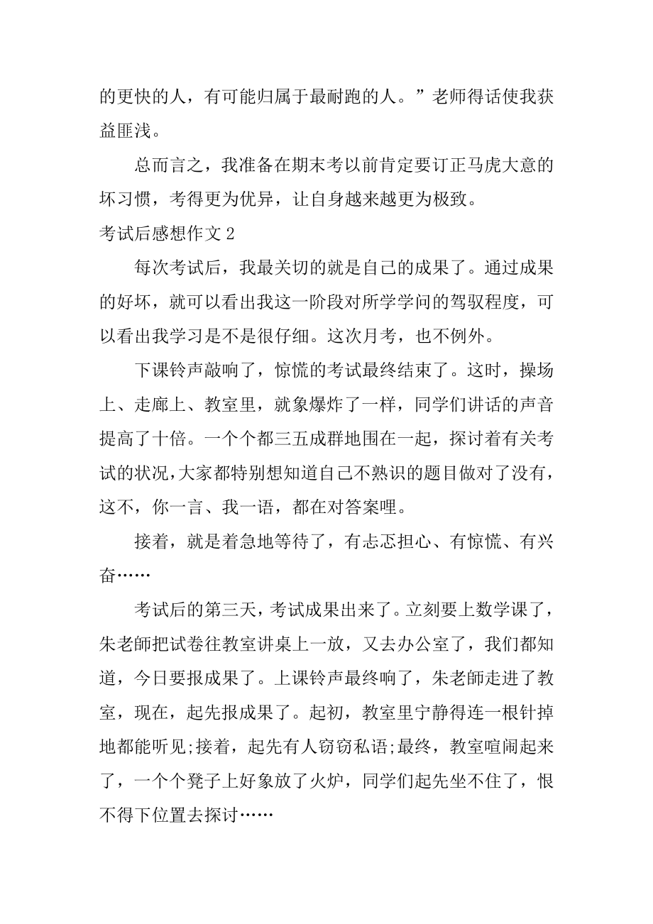 考试后感想作文精编.docx_第2页