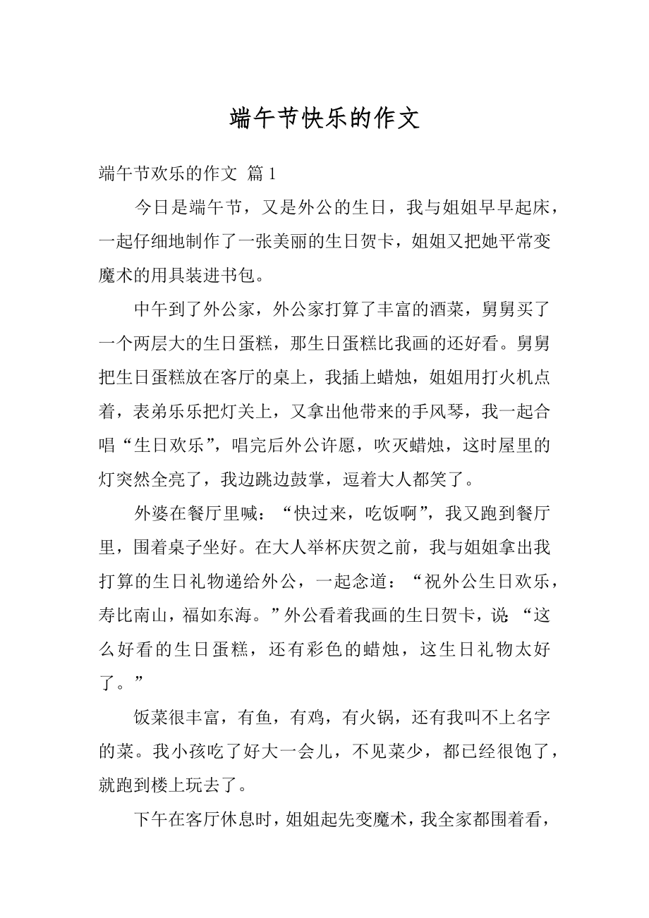 端午节快乐的作文汇总.docx_第1页