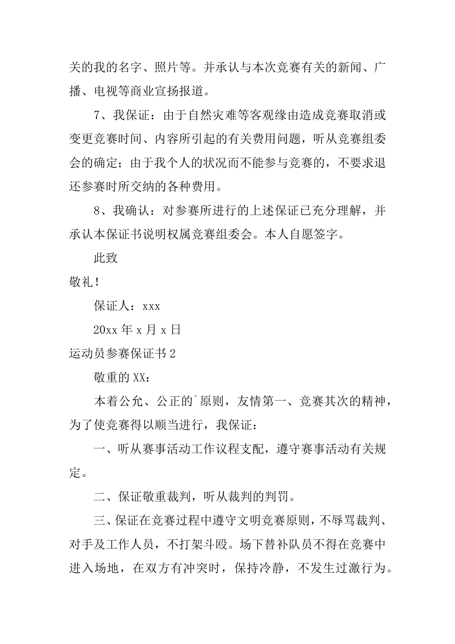 运动员参赛保证书精品.docx_第2页