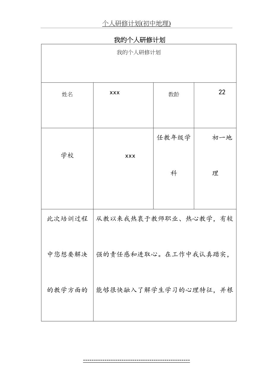 个人研修计划(初中地理).doc_第2页