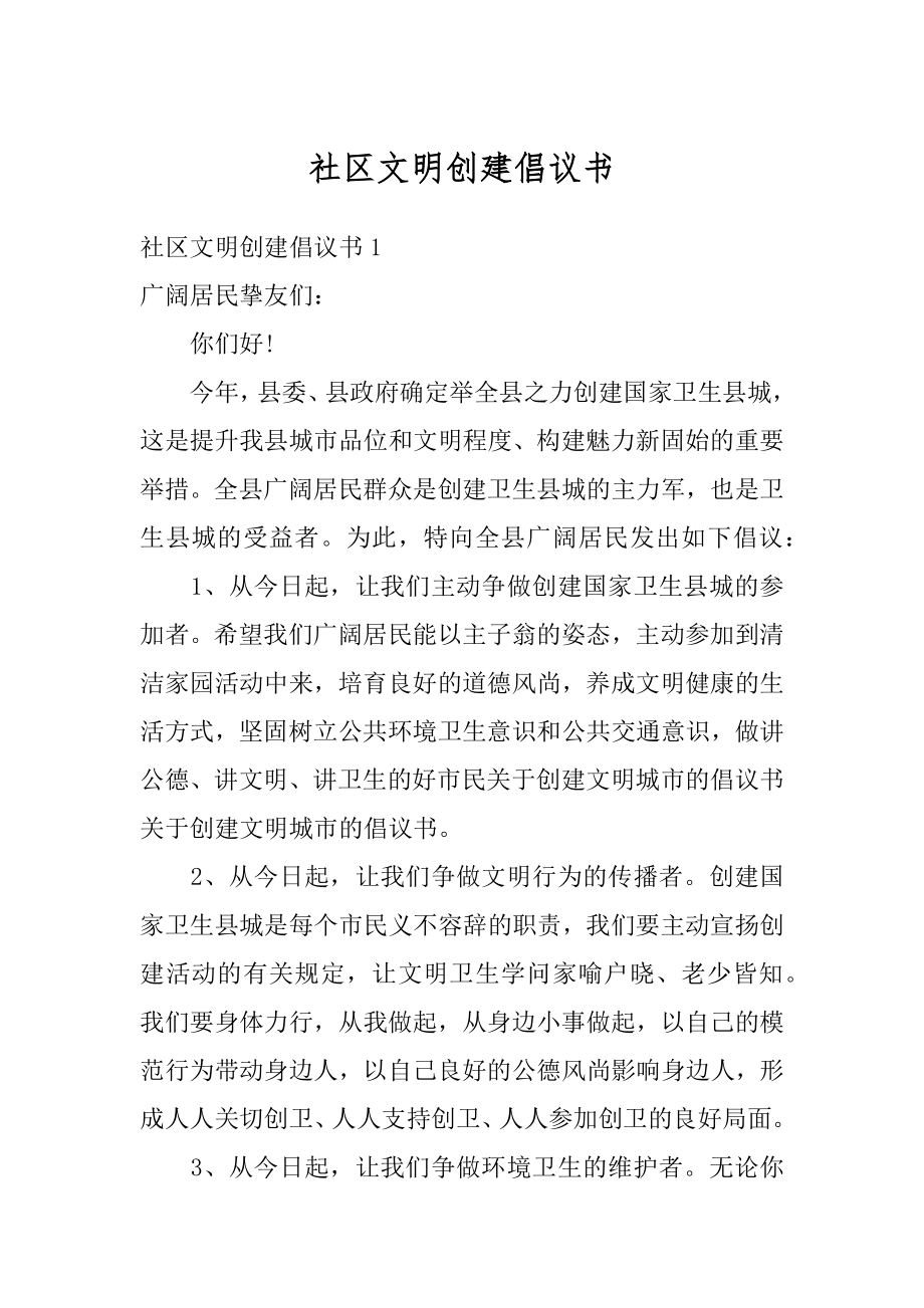 社区文明创建倡议书范本.docx_第1页