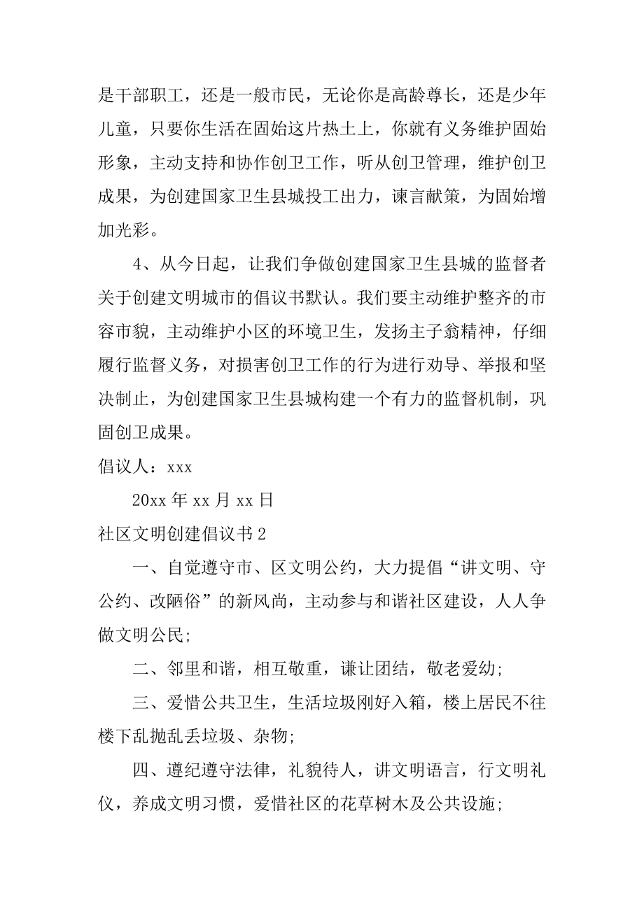 社区文明创建倡议书范本.docx_第2页