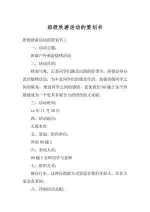 班级秋游活动的策划书优质.docx