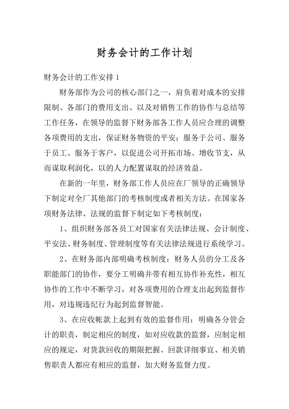 财务会计的工作计划范本.docx_第1页