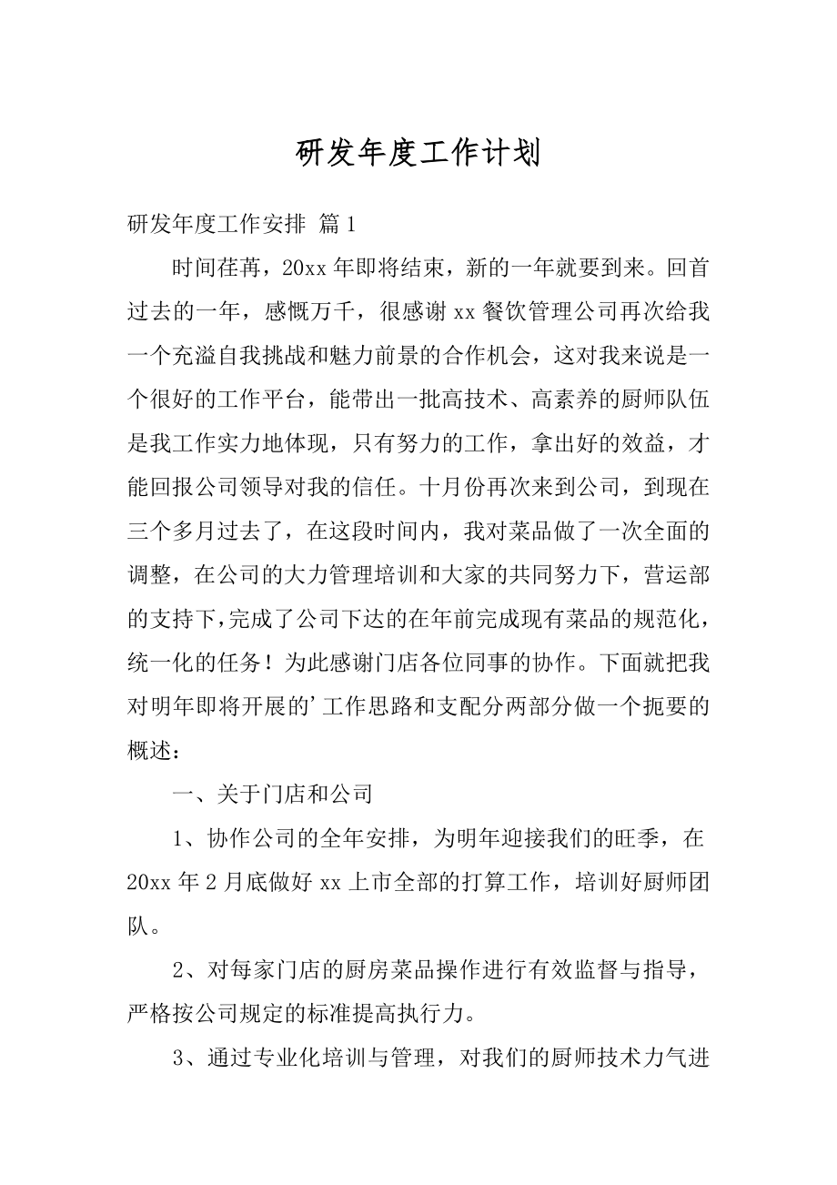 研发年度工作计划汇总.docx_第1页