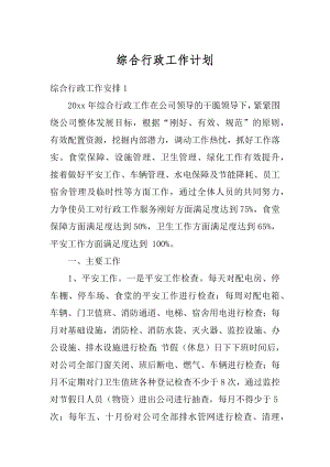 综合行政工作计划范本.docx