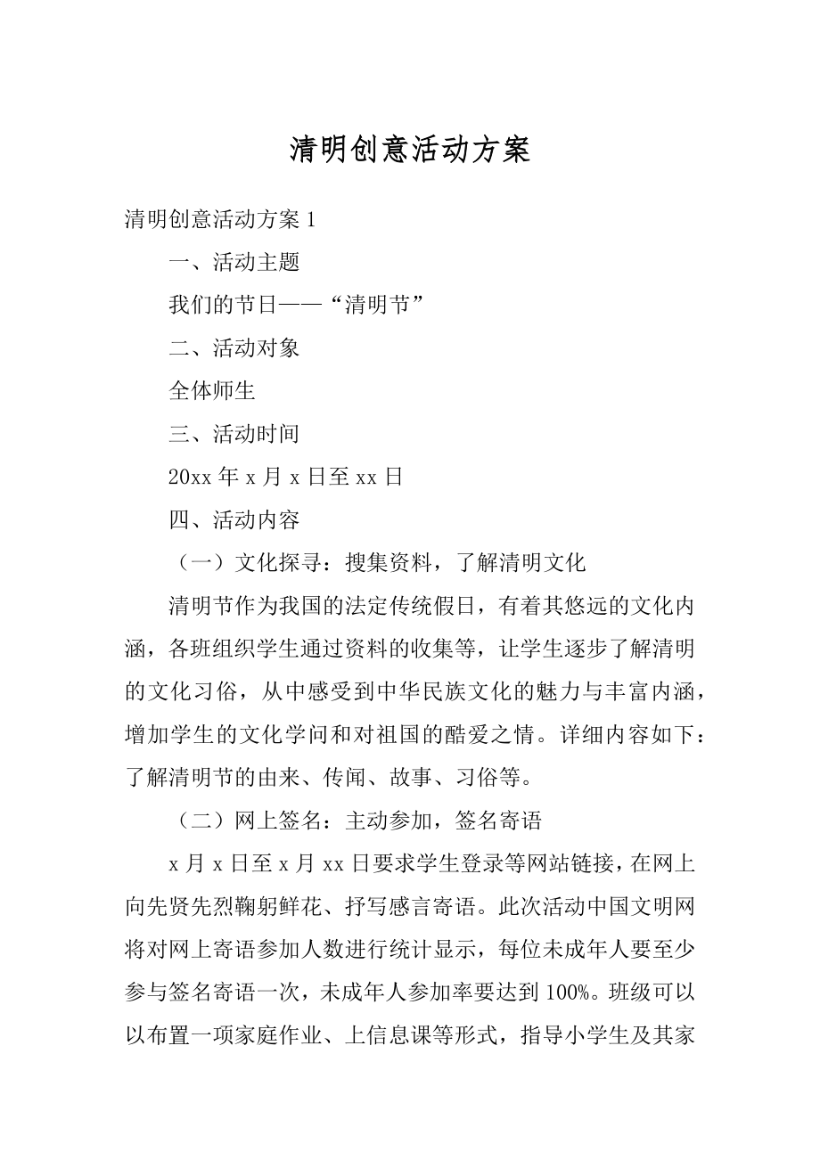 清明创意活动方案优质.docx_第1页