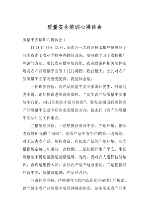 质量安全培训心得体会精编.docx