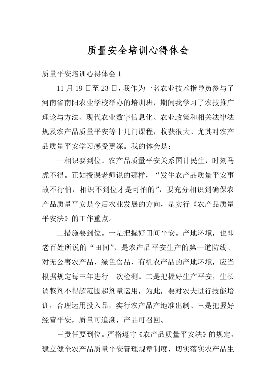 质量安全培训心得体会精编.docx_第1页