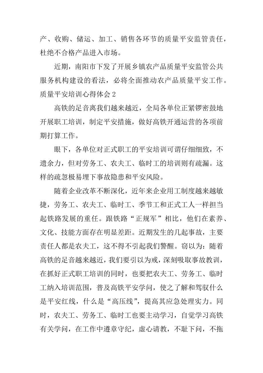 质量安全培训心得体会精编.docx_第2页