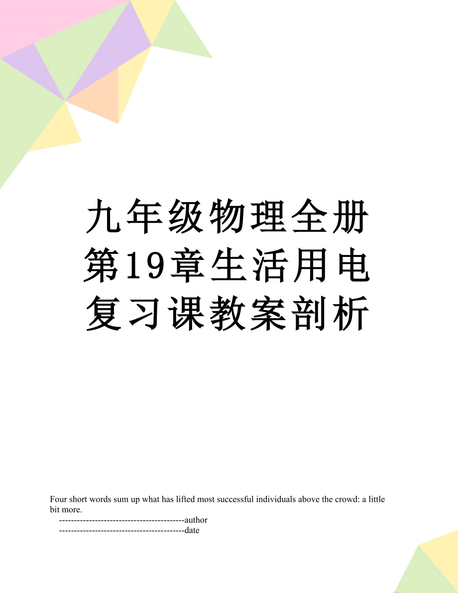 九年级物理全册第19章生活用电复习课教案剖析.doc_第1页