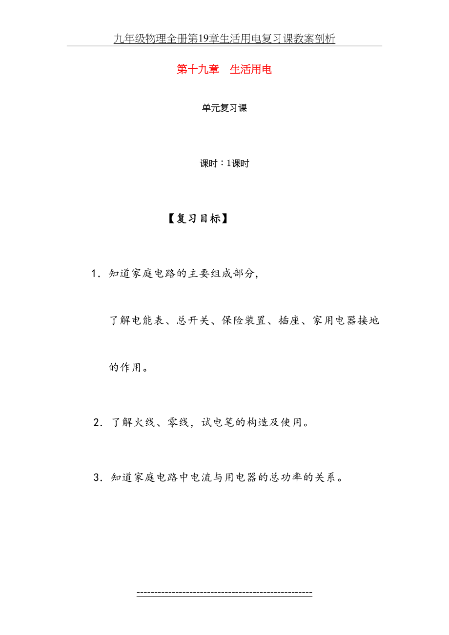 九年级物理全册第19章生活用电复习课教案剖析.doc_第2页