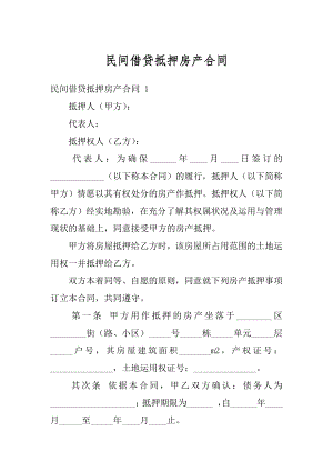 民间借贷抵押房产合同例文.docx