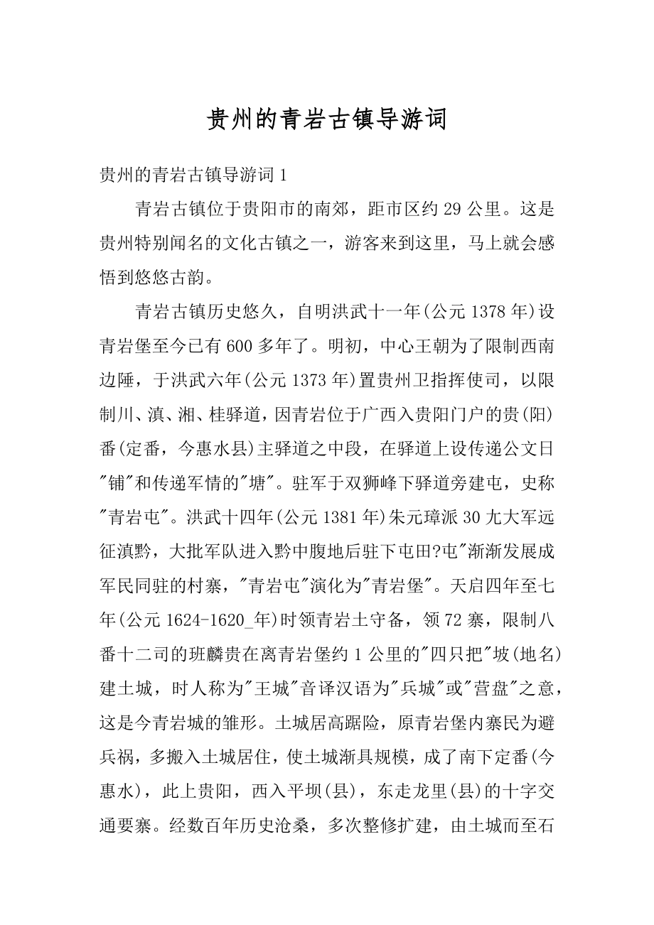 贵州的青岩古镇导游词精编.docx_第1页