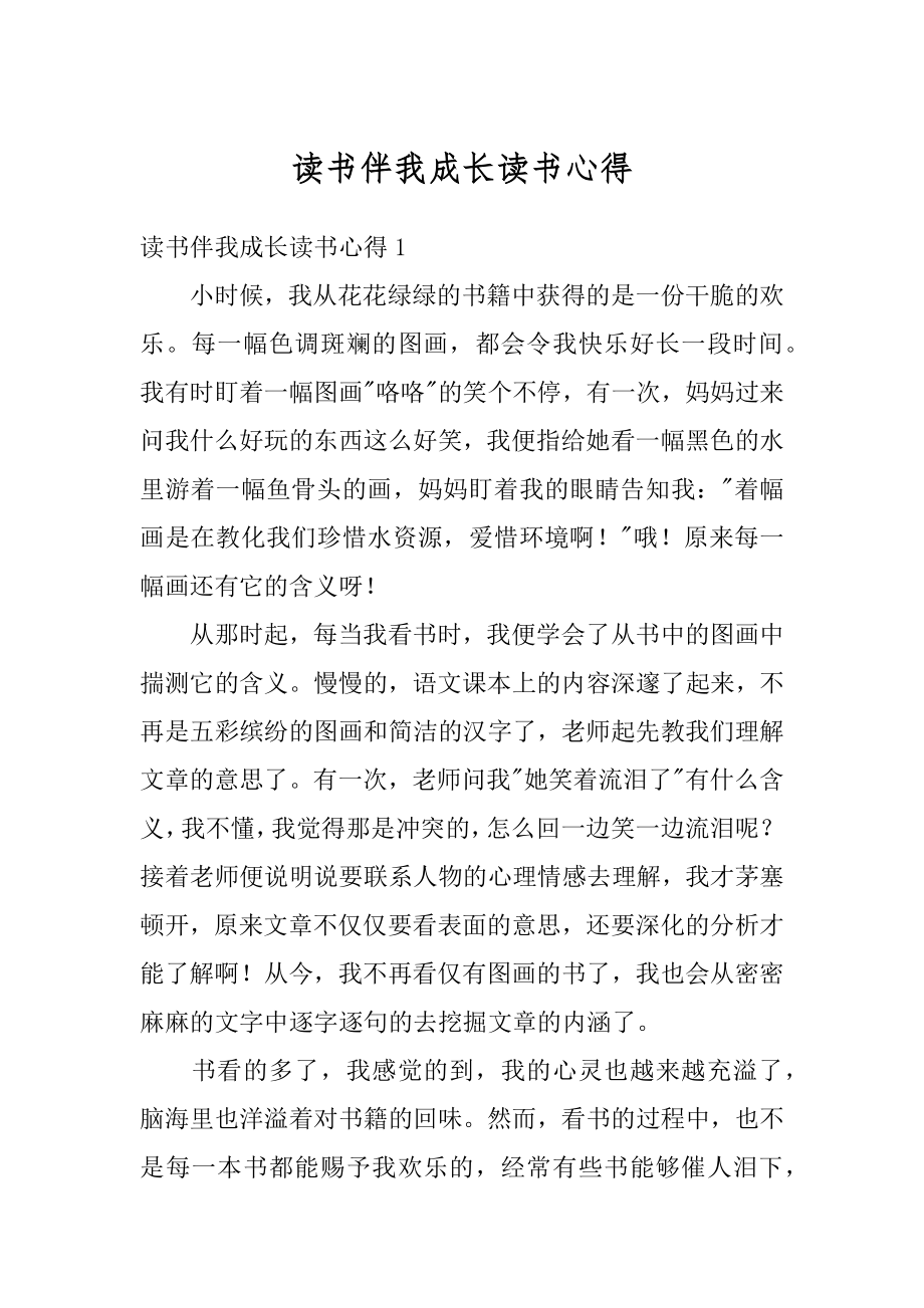 读书伴我成长读书心得精选.docx_第1页