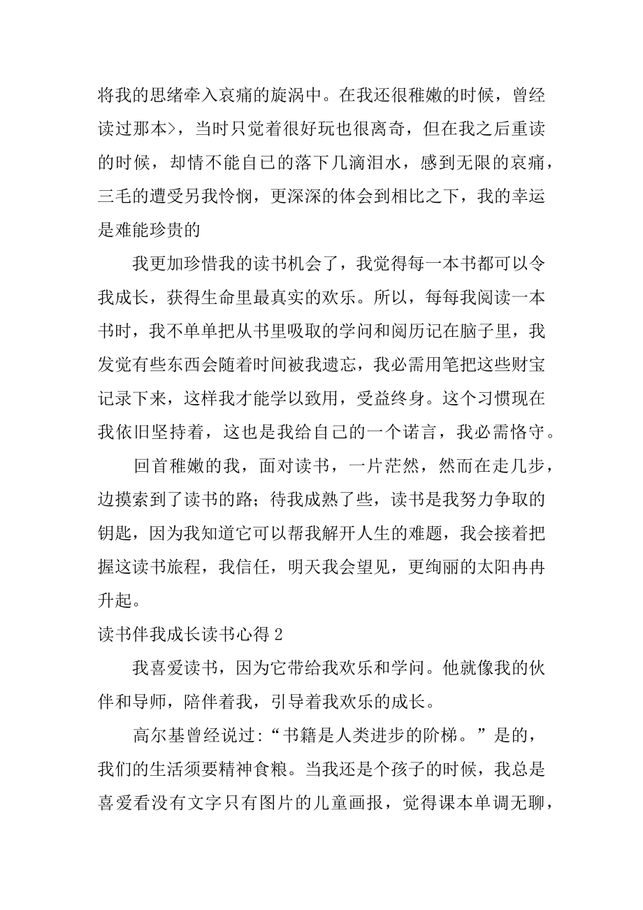 读书伴我成长读书心得精选.docx_第2页