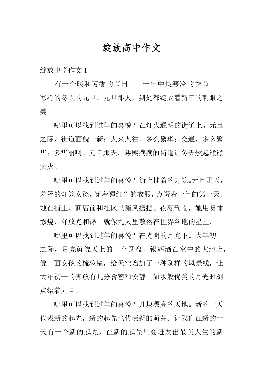 绽放高中作文汇编.docx_第1页