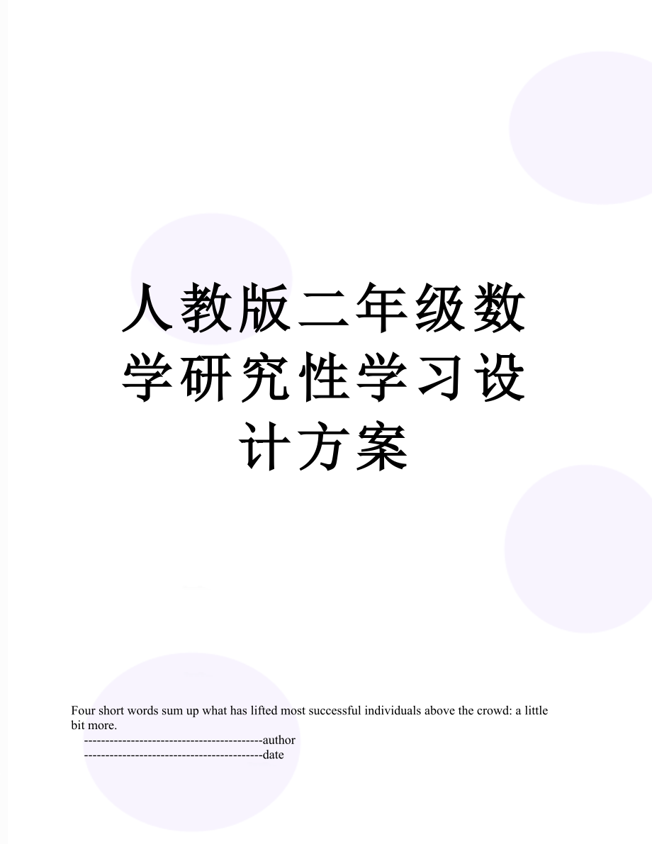 人教版二年级数学研究性学习设计方案.doc_第1页