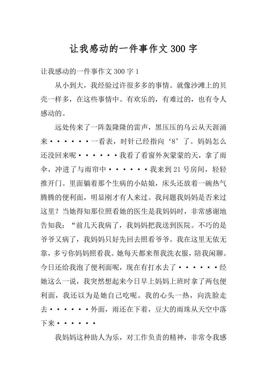 让我感动的一件事作文300字优质.docx_第1页