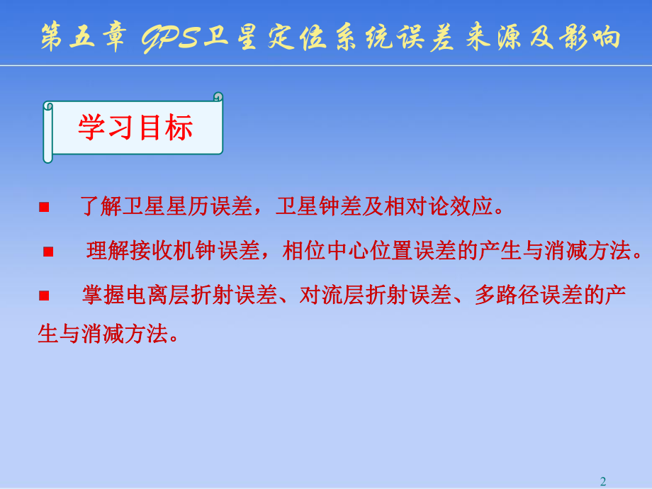 GPS测量的误差来源及其影响ppt课件.ppt_第2页