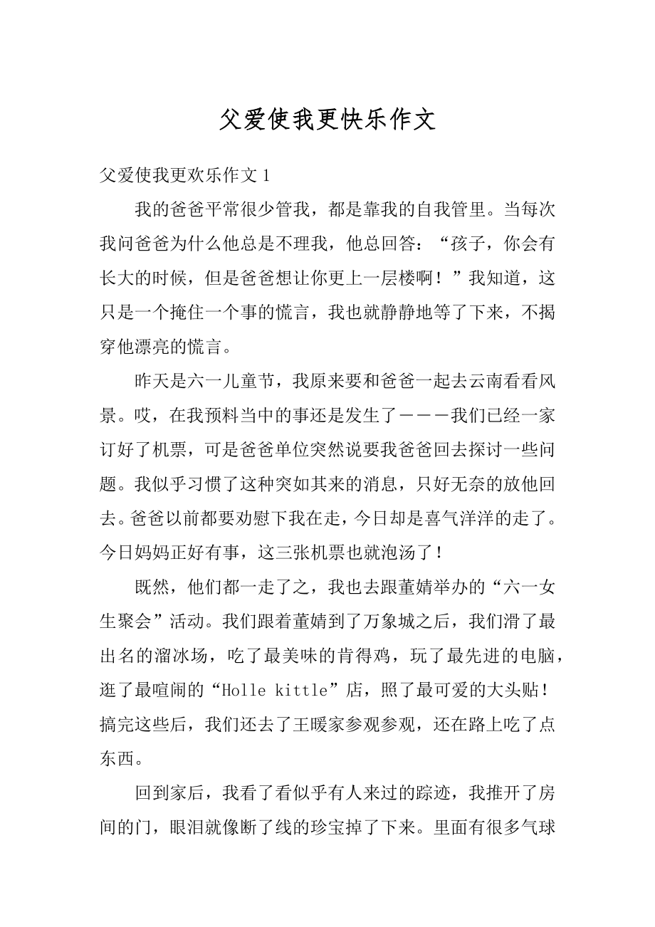 父爱使我更快乐作文汇总.docx_第1页