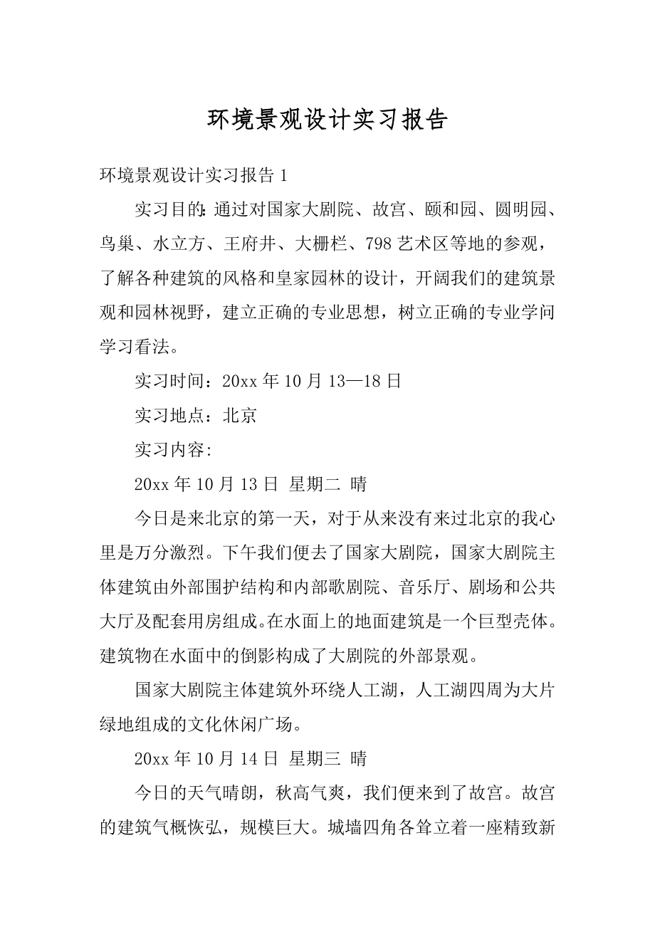 环境景观设计实习报告范例.docx_第1页