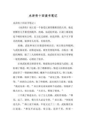 水浒传十回读书笔记汇编.docx