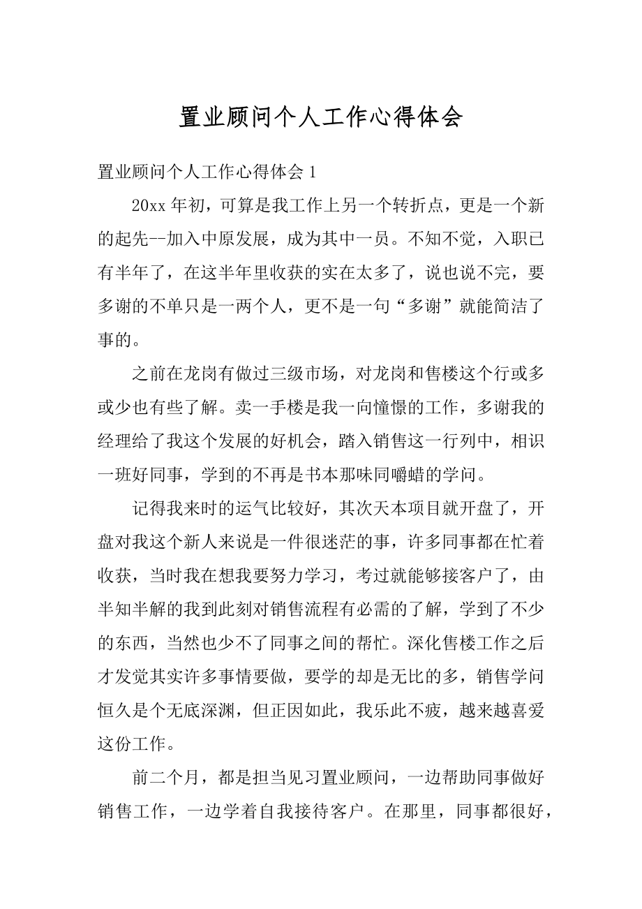 置业顾问个人工作心得体会精编.docx_第1页