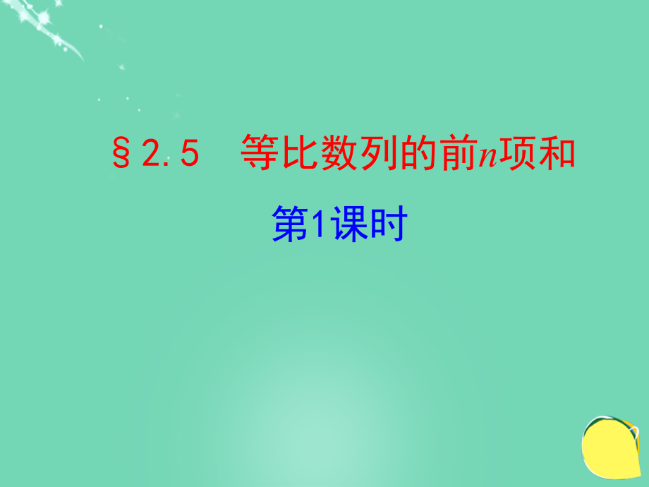 等比数列的前n项和第一课时ppt课件.pptx_第1页