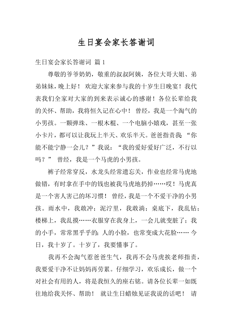 生日宴会家长答谢词优质.docx_第1页