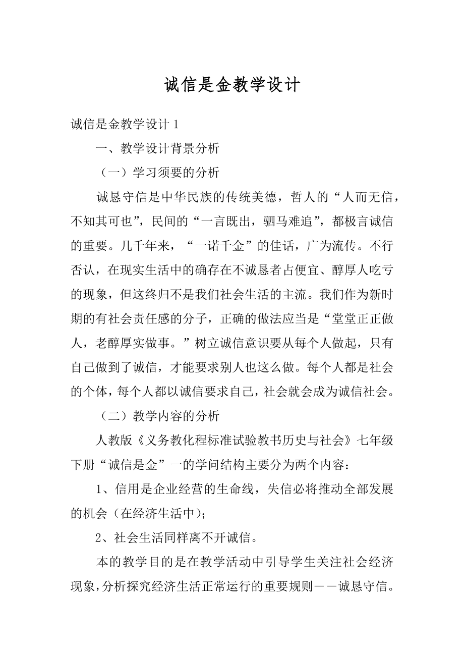 诚信是金教学设计范本.docx_第1页