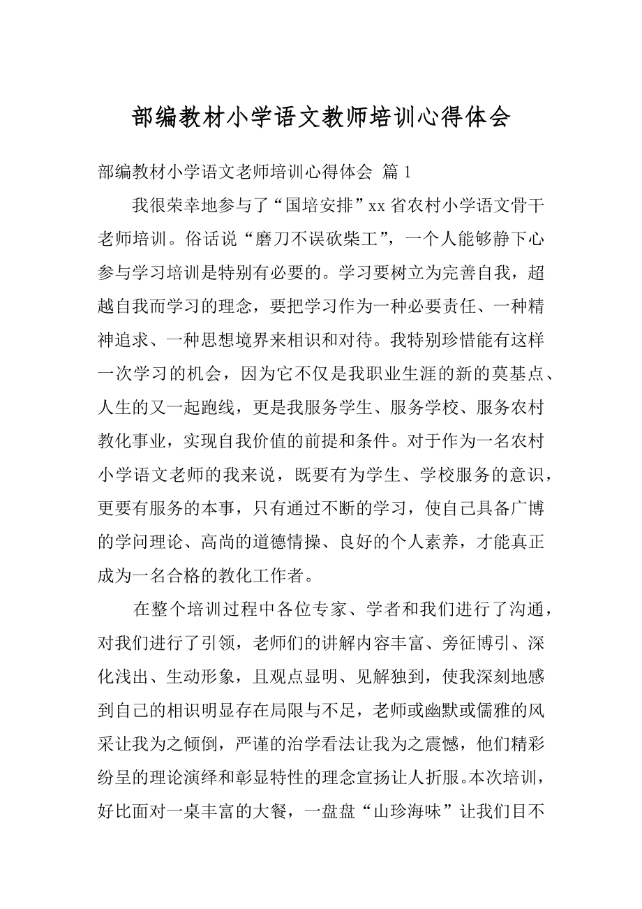 部编教材小学语文教师培训心得体会范文.docx_第1页