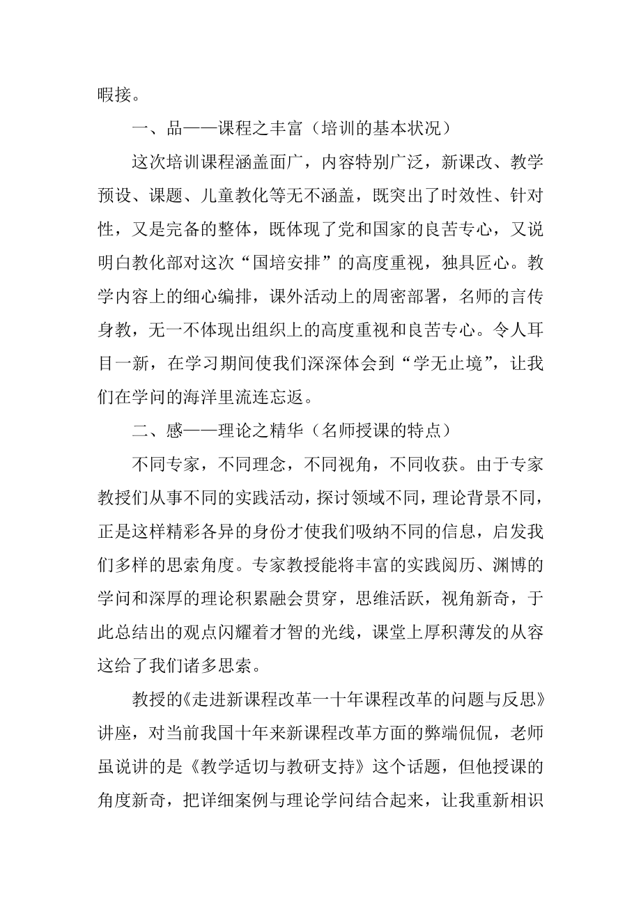 部编教材小学语文教师培训心得体会范文.docx_第2页