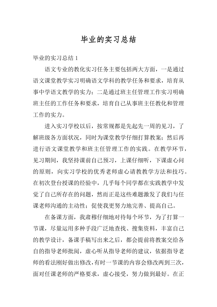 毕业的实习总结范例.docx_第1页