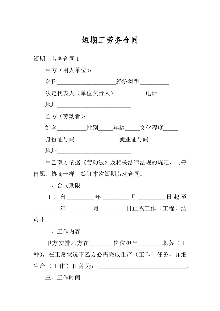 短期工劳务合同精选.docx_第1页