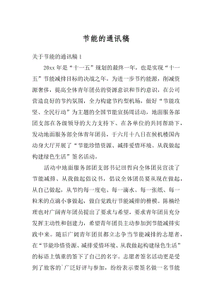 节能的通讯稿汇总.docx