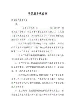 质保服务承诺书精编.docx