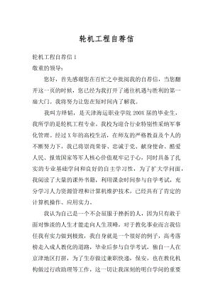 轮机工程自荐信最新.docx