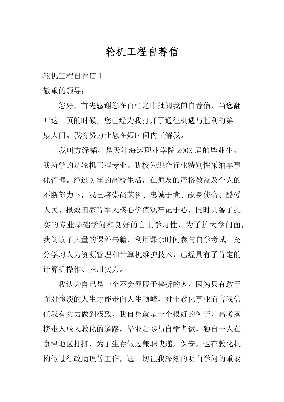 轮机工程自荐信最新.docx_第1页