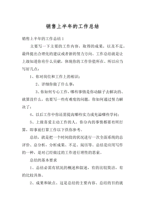 销售上半年的工作总结优质.docx