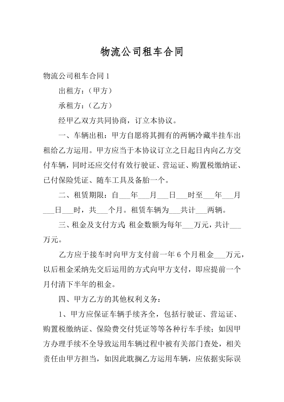 物流公司租车合同精编.docx_第1页