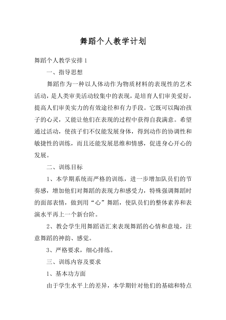 舞蹈个人教学计划精编.docx_第1页