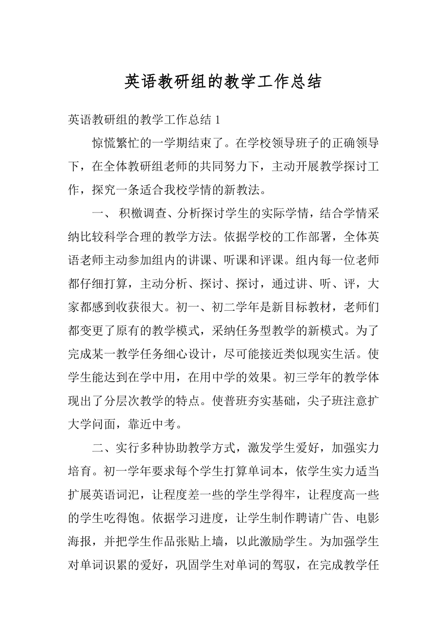 英语教研组的教学工作总结精编.docx_第1页