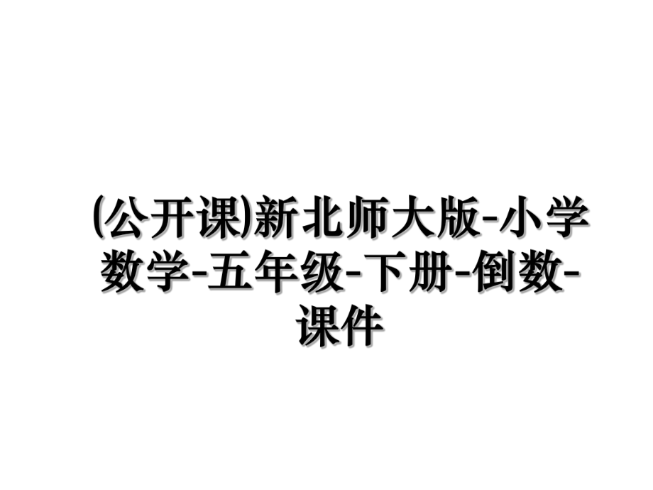 (公开课)新北师大版-小学数学-五年级-下册-倒数-课件.ppt_第1页